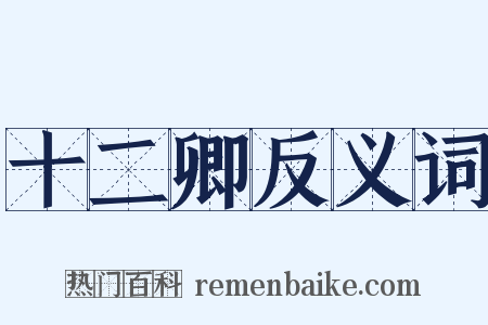 十二卿反义词是什么意思的图片